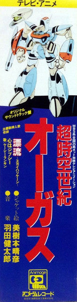 超時空世紀 オーガス Orguss (オリジナル・サウンドトラック)