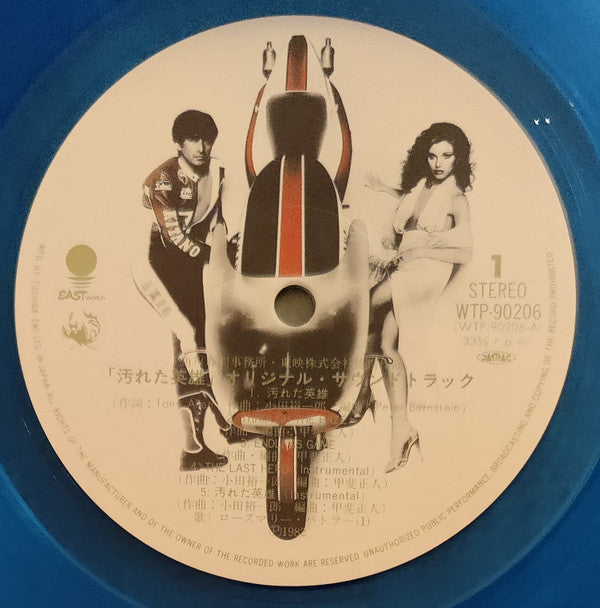汚れた英雄 (Original Soundtrack) = The Last Hero