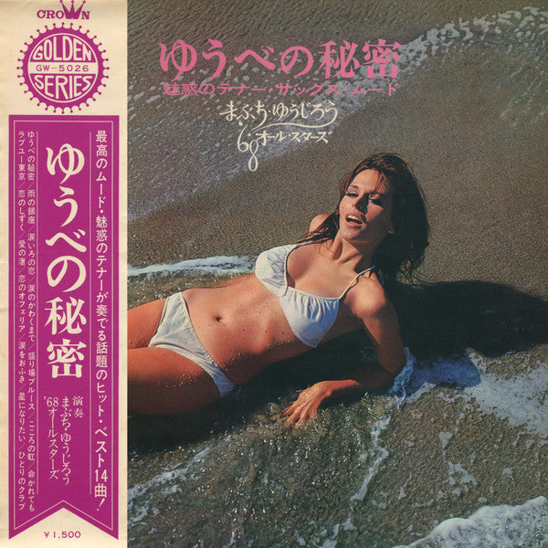ゆうべの秘密 - 魅惑のテナー・サックス・ムード