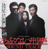Various - あぶない刑事 サウンド・トラック = Abunai Deka Original Soundtrack (Vinyl...