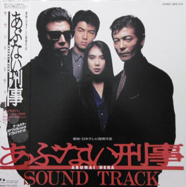 あぶない刑事 サウンド・トラック = Abunai Deka Original Soundtrack