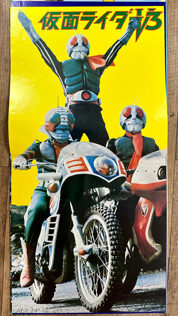 ぼくらの仮面ライダーV3