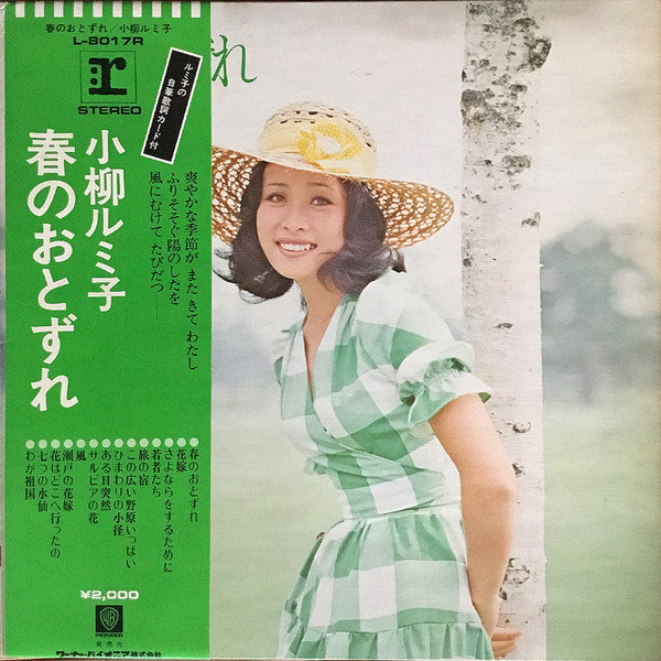 春のおとずれ - ルミ子とフォークの出逢い
