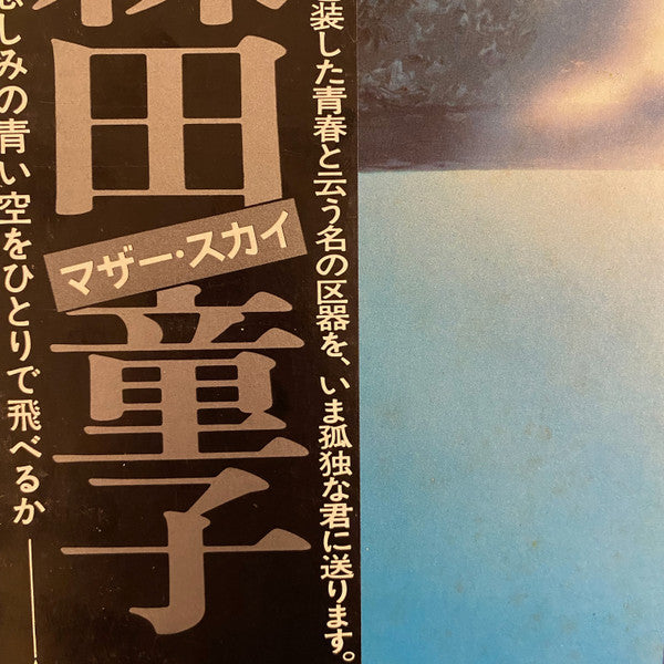 マザー・スカイ = きみは悲しみの青い空をひとりで飛べるか