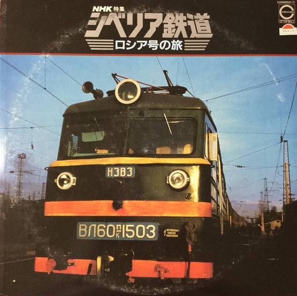 ＮＨＫ特集　シベリア鉄道　ロシア号の旅