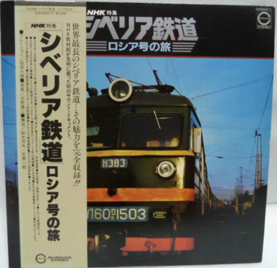 ＮＨＫ特集　シベリア鉄道　ロシア号の旅