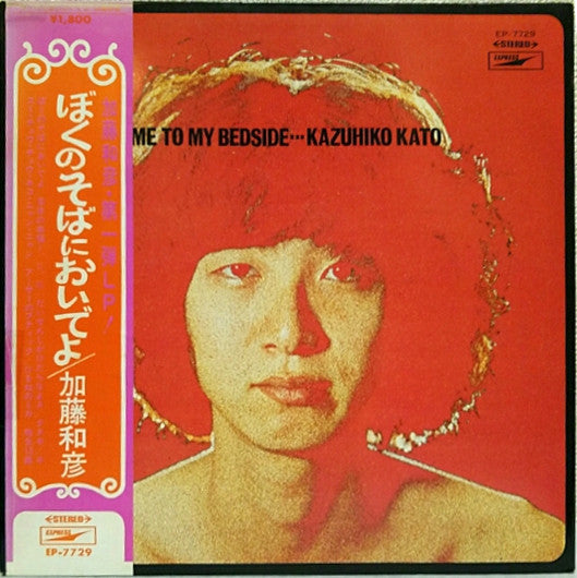 Come To My Bedside = ぼくのそばにおいでよ