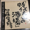 Tokiko Kato - 時代おくれの酒場 (Vinyl, LP, Album)