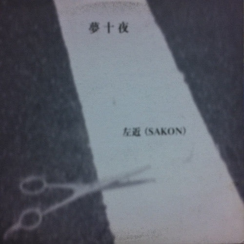 夢十夜