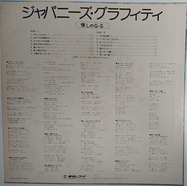 Japanese Graffiti ジャパニーズ・グラフィティ（懐かしのグループ・サウンズ）