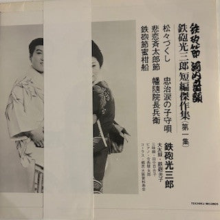 鉄砲節 河内音頭 鉄砲光三郎短編傑作集（第一集）